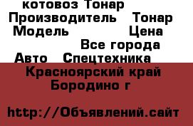 Cкотовоз Тонар 98262 › Производитель ­ Тонар › Модель ­ 98 262 › Цена ­ 2 490 000 - Все города Авто » Спецтехника   . Красноярский край,Бородино г.